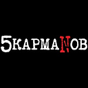 5 Карманов