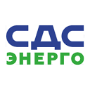 СДС-Энерго